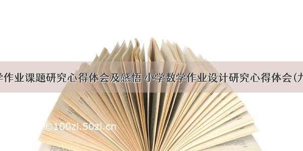 数学作业课题研究心得体会及感悟 小学数学作业设计研究心得体会(九篇)