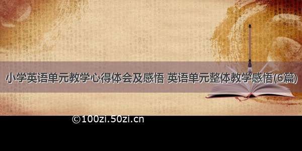 小学英语单元教学心得体会及感悟 英语单元整体教学感悟(6篇)