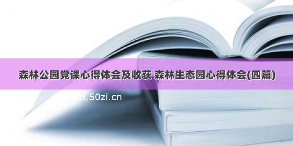 森林公园党课心得体会及收获 森林生态园心得体会(四篇)