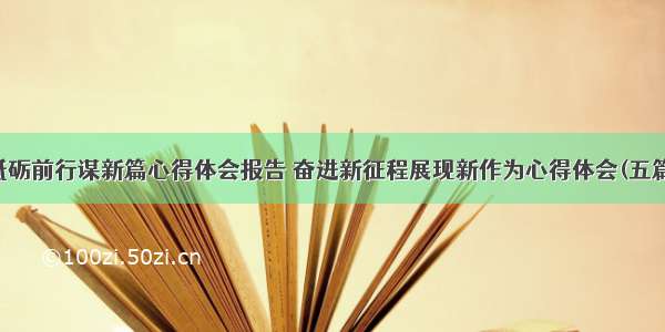 砥砺前行谋新篇心得体会报告 奋进新征程展现新作为心得体会(五篇)