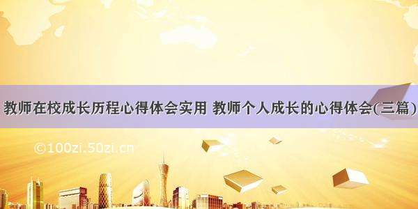 教师在校成长历程心得体会实用 教师个人成长的心得体会(三篇)