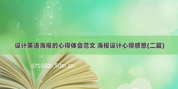 设计英语海报的心得体会范文 海报设计心得感想(二篇)