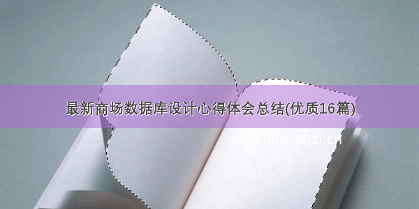 最新商场数据库设计心得体会总结(优质16篇)