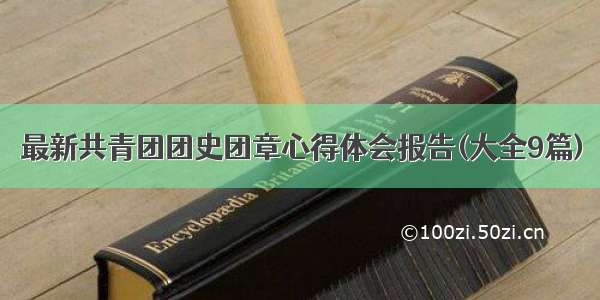 最新共青团团史团章心得体会报告(大全9篇)