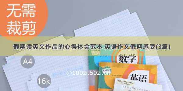 假期读英文作品的心得体会范本 英语作文假期感受(3篇)