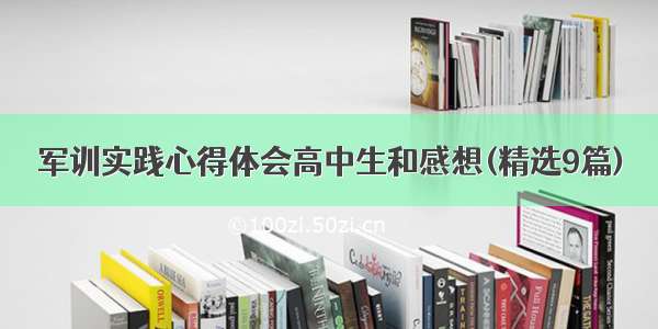 军训实践心得体会高中生和感想(精选9篇)