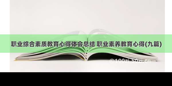 职业综合素质教育心得体会总结 职业素养教育心得(九篇)