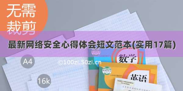 最新网络安全心得体会短文范本(实用17篇)