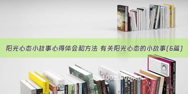 阳光心态小故事心得体会和方法 有关阳光心态的小故事(6篇)