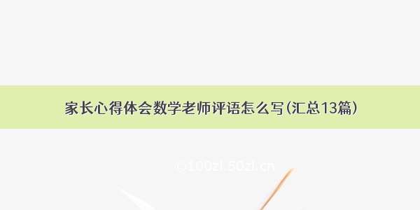 家长心得体会数学老师评语怎么写(汇总13篇)