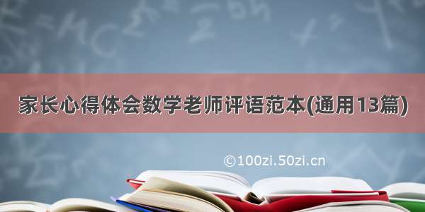 家长心得体会数学老师评语范本(通用13篇)