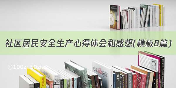 社区居民安全生产心得体会和感想(模板8篇)