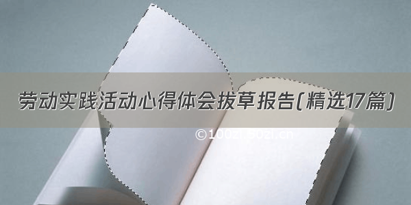 劳动实践活动心得体会拔草报告(精选17篇)