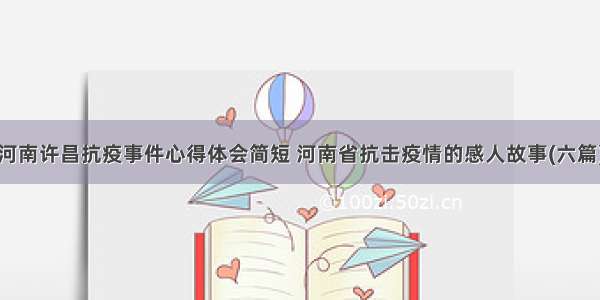 河南许昌抗疫事件心得体会简短 河南省抗击疫情的感人故事(六篇)