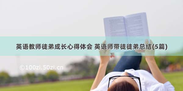 英语教师徒弟成长心得体会 英语师带徒徒弟总结(5篇)