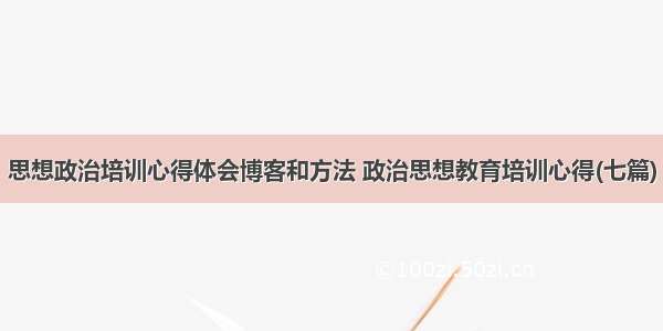 思想政治培训心得体会博客和方法 政治思想教育培训心得(七篇)