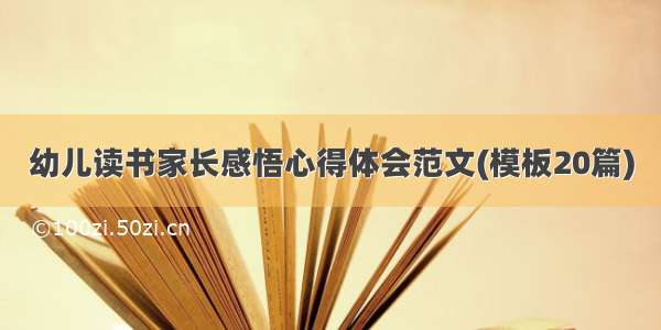 幼儿读书家长感悟心得体会范文(模板20篇)