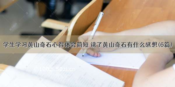 学生学习黄山奇石心得体会简短 读了黄山奇石有什么感想(6篇)