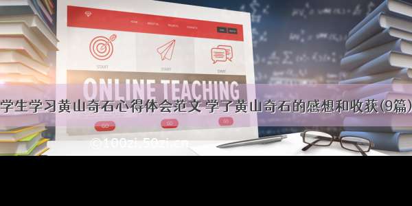 学生学习黄山奇石心得体会范文 学了黄山奇石的感想和收获(9篇)