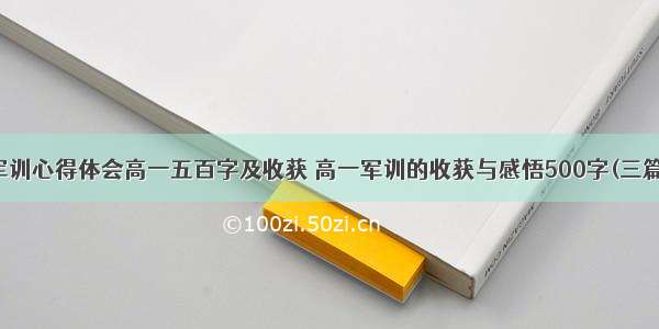 军训心得体会高一五百字及收获 高一军训的收获与感悟500字(三篇)