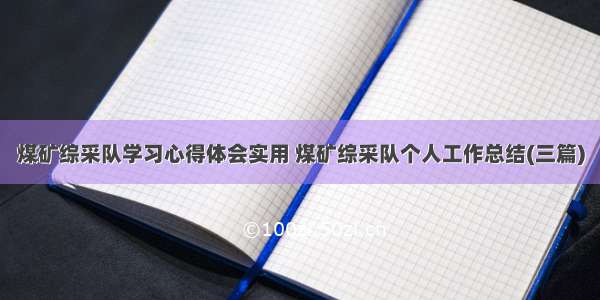 煤矿综采队学习心得体会实用 煤矿综采队个人工作总结(三篇)