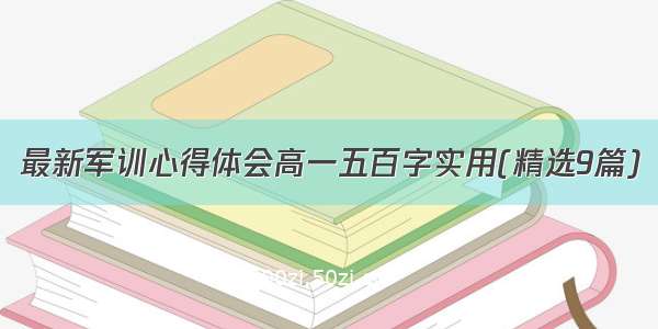 最新军训心得体会高一五百字实用(精选9篇)