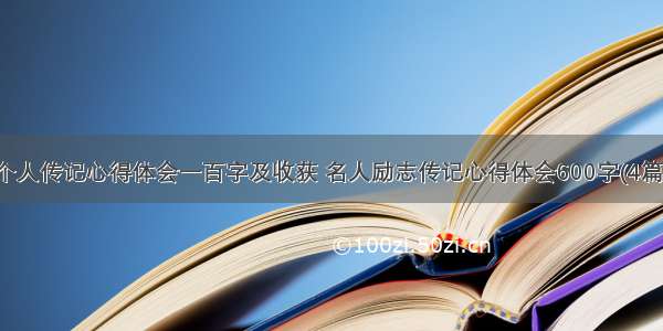 个人传记心得体会一百字及收获 名人励志传记心得体会600字(4篇)