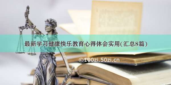 最新学习健康快乐教育心得体会实用(汇总8篇)