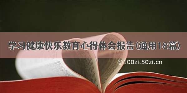 学习健康快乐教育心得体会报告(通用18篇)