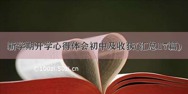 新学期开学心得体会初中及收获(汇总17篇)