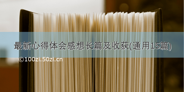 最新心得体会感想长篇及收获(通用15篇)