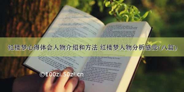 红楼梦心得体会人物介绍和方法 红楼梦人物分析感受(八篇)