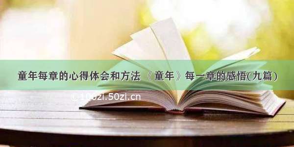 童年每章的心得体会和方法 《童年》每一章的感悟(九篇)