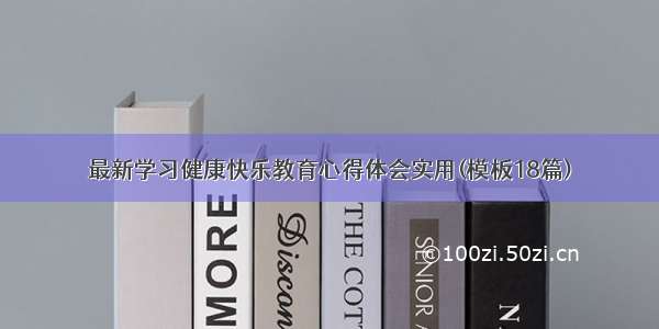 最新学习健康快乐教育心得体会实用(模板18篇)