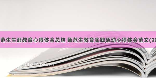 师范生生涯教育心得体会总结 师范生教育实践活动心得体会范文(9篇)