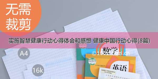 实施智慧健康行动心得体会和感想 健康中国行动心得(8篇)