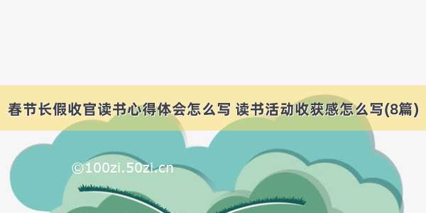 春节长假收官读书心得体会怎么写 读书活动收获感怎么写(8篇)