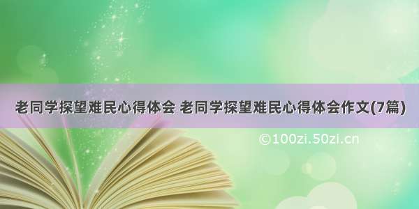 老同学探望难民心得体会 老同学探望难民心得体会作文(7篇)