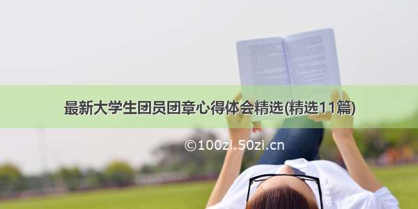 最新大学生团员团章心得体会精选(精选11篇)