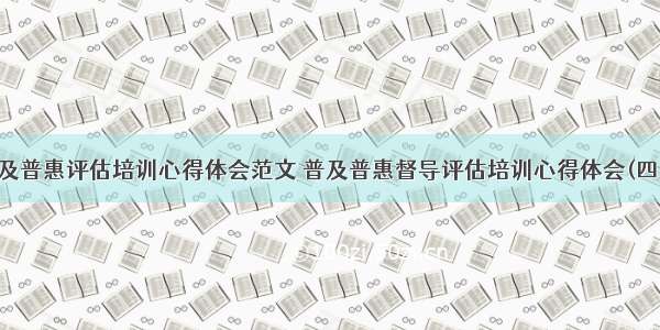 普及普惠评估培训心得体会范文 普及普惠督导评估培训心得体会(四篇)