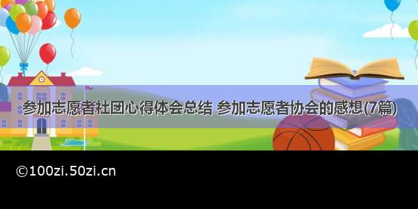 参加志愿者社团心得体会总结 参加志愿者协会的感想(7篇)