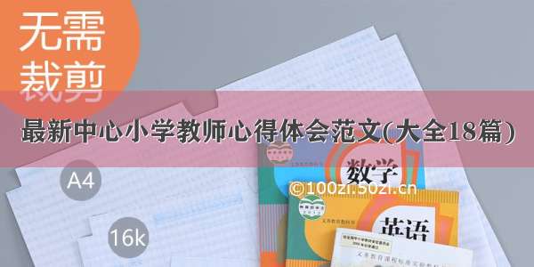 最新中心小学教师心得体会范文(大全18篇)