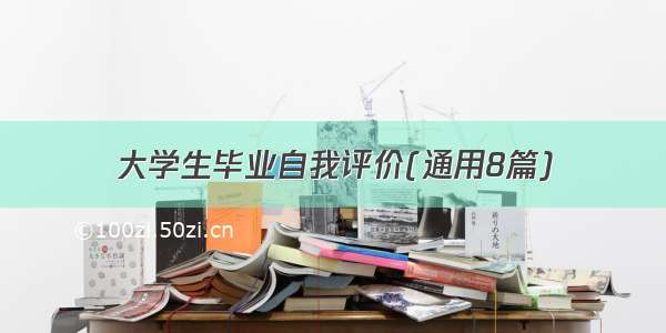 大学生毕业自我评价(通用8篇)