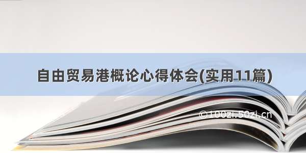 自由贸易港概论心得体会(实用11篇)