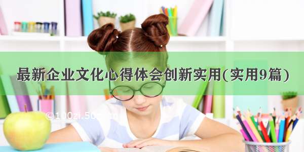 最新企业文化心得体会创新实用(实用9篇)