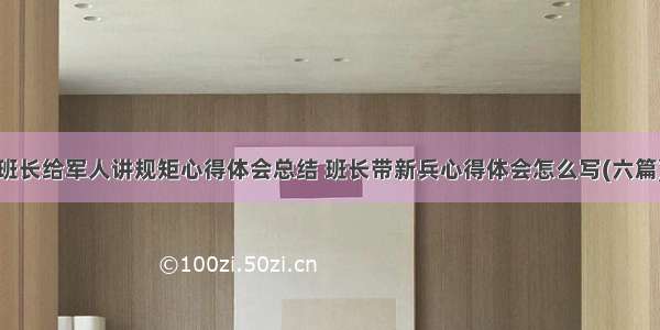 班长给军人讲规矩心得体会总结 班长带新兵心得体会怎么写(六篇)