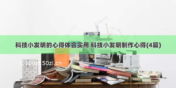 科技小发明的心得体会实用 科技小发明制作心得(4篇)