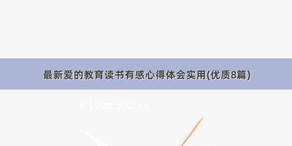 最新爱的教育读书有感心得体会实用(优质8篇)