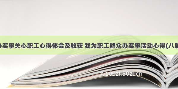 办实事关心职工心得体会及收获 我为职工群众办实事活动心得(八篇)