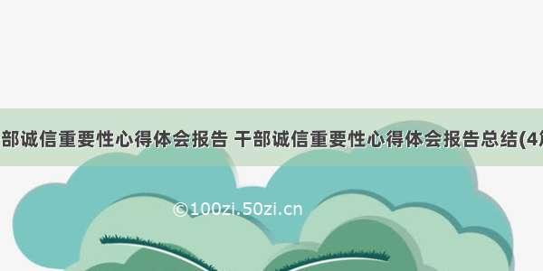 干部诚信重要性心得体会报告 干部诚信重要性心得体会报告总结(4篇)